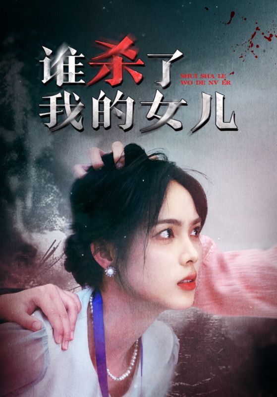 谁杀了我的女儿-现言甜宠