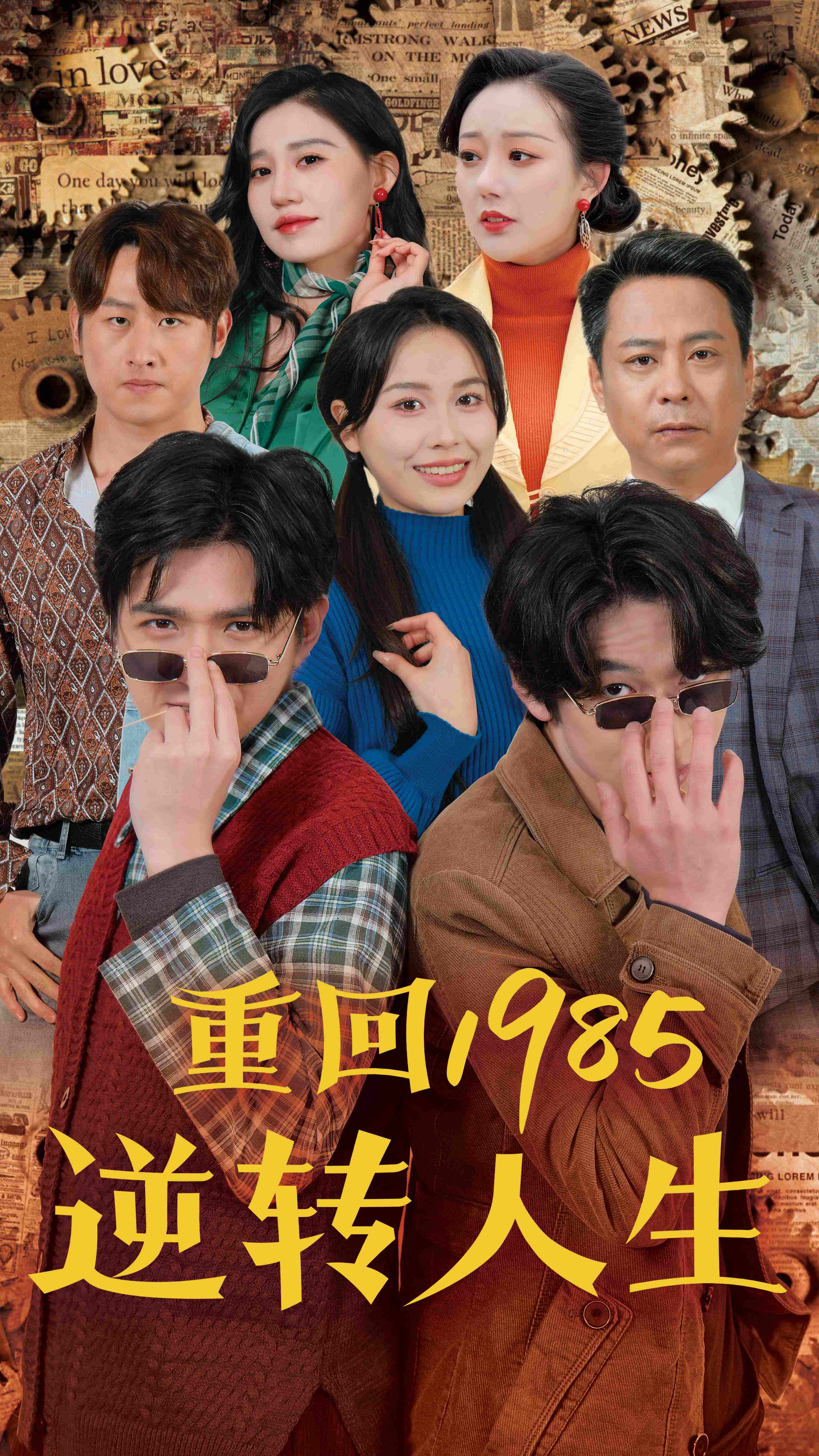 重回1985逆转人生