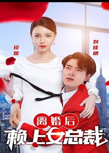 离婚后赖上女总裁【1-93合集】